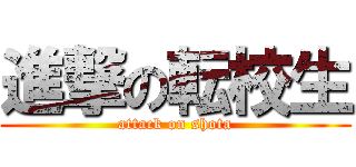 進撃の転校生 (attack on shota)