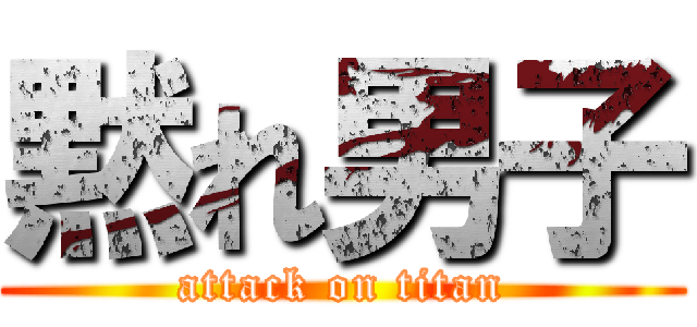 黙れ男子 (attack on titan)