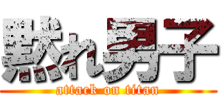 黙れ男子 (attack on titan)