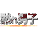 黙れ男子 (attack on titan)