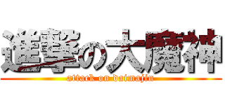 進撃の大魔神 (attack on daimajin)