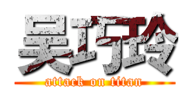 吴巧玲 (attack on titan)