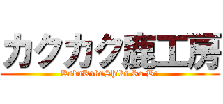 カクカク鹿工房 (KakuKakuShika Ko Bo)