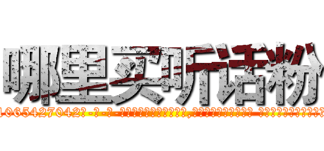哪里买听话粉 (哪里买听话粉【电-话151x68344x817-Q1065427042元-吉-药-业】我们做的是长期生意,靠的是老客户长期支持 哪里买听话粉在发表了一篇http://sngk.net/tF4VDU

参考消息网我们做的是长期生意,靠的是老客户长期支持也许我们早该意识到，就连鲍勃·霍斯金斯（金球奖戏剧类电影男主角 
)