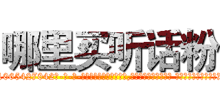 哪里买听话粉 (哪里买听话粉【电-话151x68344x817-Q1065427042元-吉-药-业】我们做的是长期生意,靠的是老客户长期支持 哪里买听话粉在发表了一篇http://sngk.net/tF4VDU

参考消息网我们做的是长期生意,靠的是老客户长期支持也许我们早该意识到，就连鲍勃·霍斯金斯（金球奖戏剧类电影男主角 
)