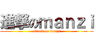 進撃のｍａｎｚｉ (attack on manzi)