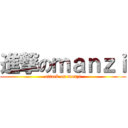 進撃のｍａｎｚｉ (attack on manzi)