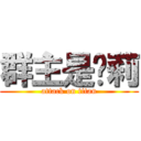 群主是萝莉 (attack on titan)