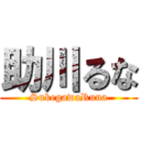 助川るな (SukegawaRuna)