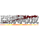 亞視等收皮 (attack on titan)