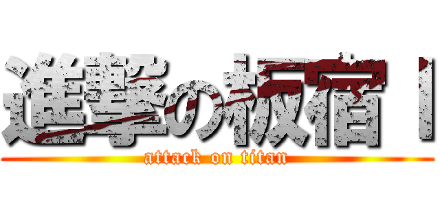 進撃の板宿ｌ (attack on titan)