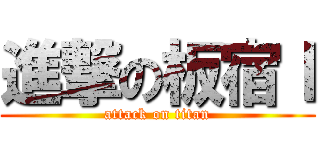 進撃の板宿ｌ (attack on titan)