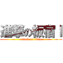 進撃の板宿ｌ (attack on titan)