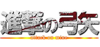 進撃の弓矢 (attack on mine)