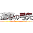 進撃の弓矢 (attack on mine)