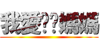 我愛爸爸媽媽 ()