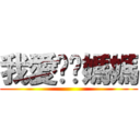 我愛爸爸媽媽 ()