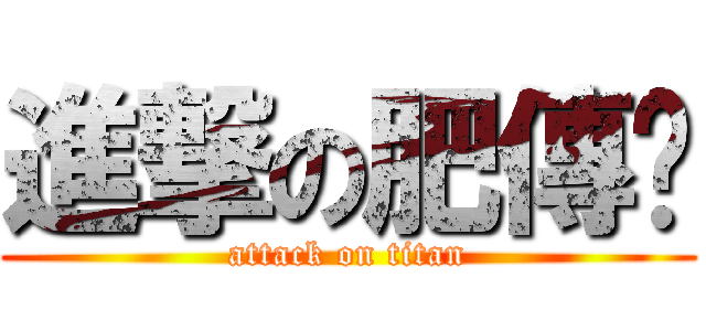進撃の肥傳說 (attack on titan)
