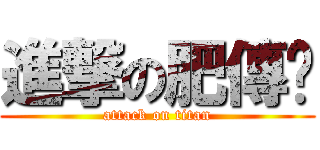 進撃の肥傳說 (attack on titan)
