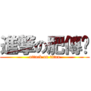 進撃の肥傳說 (attack on titan)