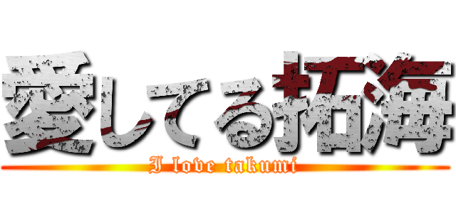 愛してる拓海 (I love takumi)