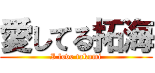 愛してる拓海 (I love takumi)