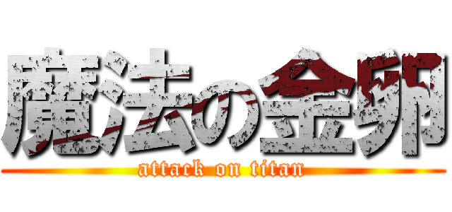 魔法の金卵 (attack on titan)