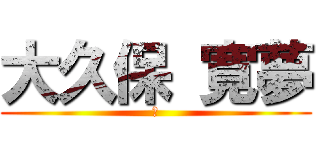 大久保 寛夢 (豚)