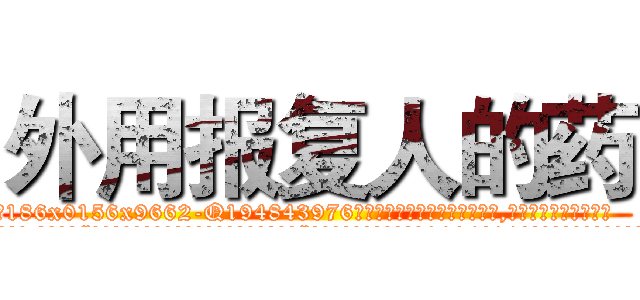 外用报复人的药 (外用报复人的药【电.话186x0156x9662-Q194843976林氏药业】我们做的是长期生意,靠的是老客户长期支持
参考消息网2月20日报道 韩媒称，“剩女多、离婚率高的城市，房价一定会上涨。”这是中国经济学家金岩石2016年12月参加在上海举行的房地产相关论坛时说的话。
)