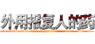 外用报复人的药 (外用报复人的药【电.话186x0156x9662-Q194843976林氏药业】我们做的是长期生意,靠的是老客户长期支持
参考消息网2月20日报道 韩媒称，“剩女多、离婚率高的城市，房价一定会上涨。”这是中国经济学家金岩石2016年12月参加在上海举行的房地产相关论坛时说的话。
)