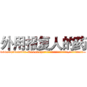 外用报复人的药 (外用报复人的药【电.话186x0156x9662-Q194843976林氏药业】我们做的是长期生意,靠的是老客户长期支持
参考消息网2月20日报道 韩媒称，“剩女多、离婚率高的城市，房价一定会上涨。”这是中国经济学家金岩石2016年12月参加在上海举行的房地产相关论坛时说的话。
)