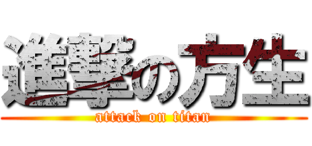進撃の方生 (attack on titan)