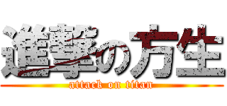 進撃の方生 (attack on titan)
