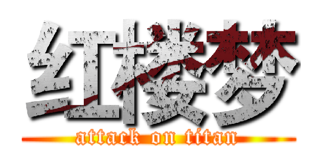 红楼梦 (attack on titan)