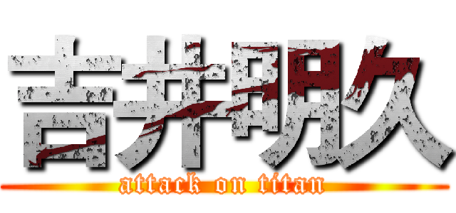 吉井明久 (attack on titan)
