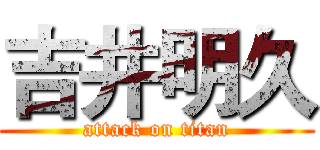 吉井明久 (attack on titan)