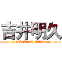 吉井明久 (attack on titan)