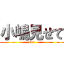 小嶋見せて (sex)