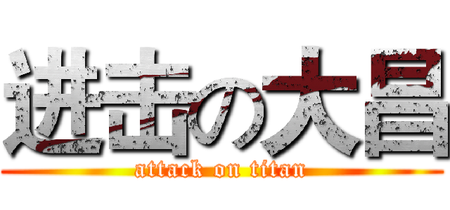 进击の大昌 (attack on titan)