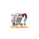 夜玥 (attack on titan)
