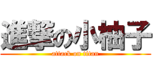 進撃の小柚子 (attack on titan)