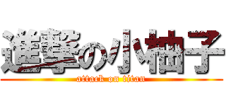 進撃の小柚子 (attack on titan)