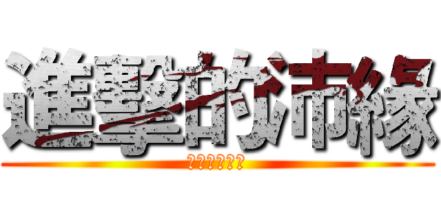 進擊的沛緣 (兩個孩子的媽)