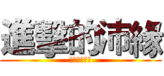 進擊的沛緣 (兩個孩子的媽)