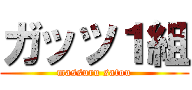 ガッツ１組 (massuru satou)