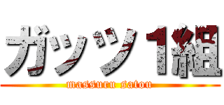 ガッツ１組 (massuru satou)