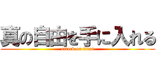 真の自由を手に入れる (attack on titan)