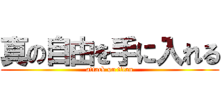 真の自由を手に入れる (attack on titan)