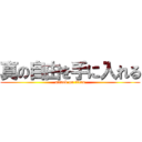 真の自由を手に入れる (attack on titan)