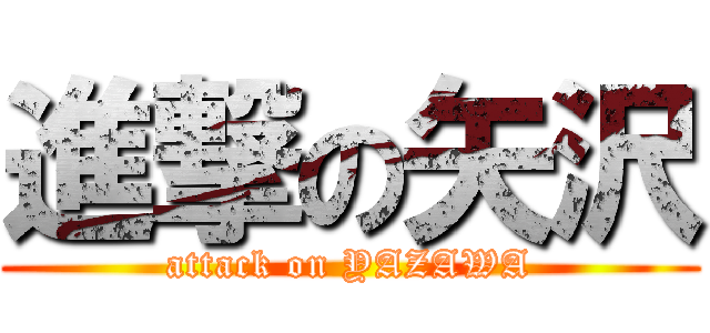 進撃の矢沢 (attack on YAZAWA)